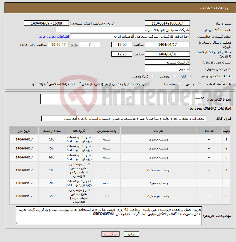 تصویر کوچک آگهی نیاز انتخاب تامین کننده-چسب
