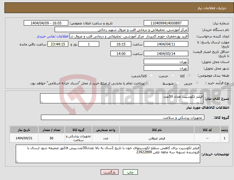 تصویر کوچک آگهی نیاز انتخاب تامین کننده-فیلتر لکوسیت تعداد 50عدد