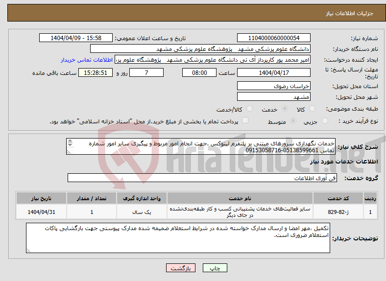 تصویر کوچک آگهی نیاز انتخاب تامین کننده-خدمات نگهداری سرورهای مبتنی بر پلتفرم لینوکس .جهت انجام امور مربوط و پیگیری سایر امور شماره تماس 05138599661-09153058716 