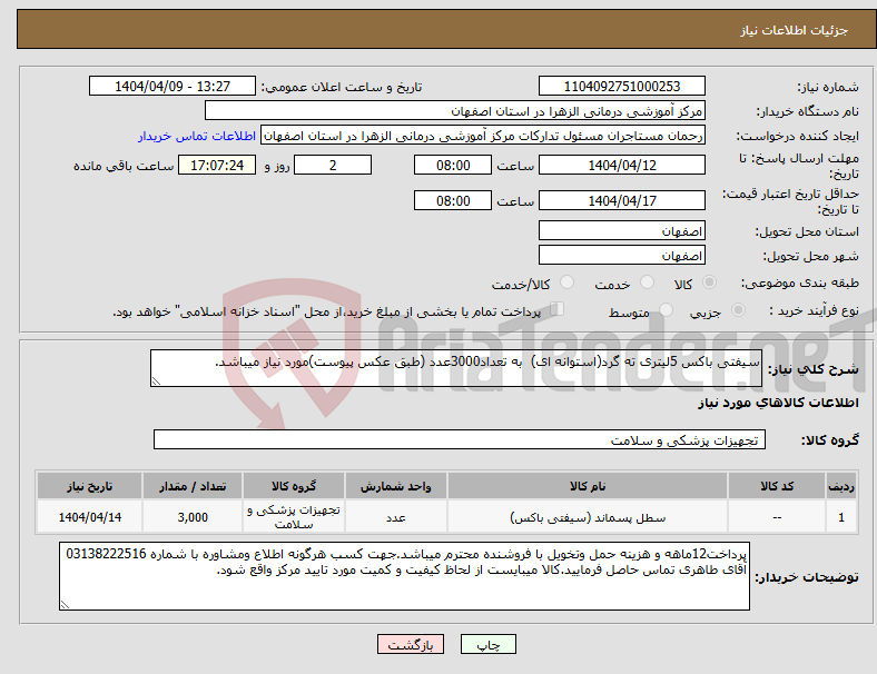 تصویر کوچک آگهی نیاز انتخاب تامین کننده-سیفتی باکس 5لیتری ته گرد(استوانه ای) به تعداد3000عدد (طبق عکس پیوست)مورد نیاز میباشد.