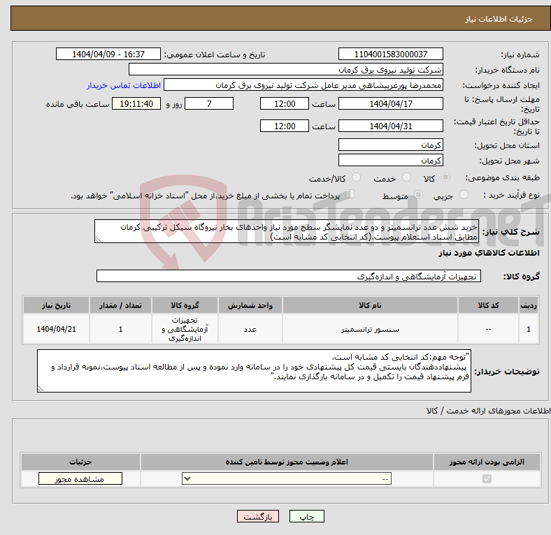 تصویر کوچک آگهی نیاز انتخاب تامین کننده-خرید شش عدد ترانسمیتر و دو عدد نمایشگر سطح مورد نیاز واحدهای بخار نیروگاه سیکل ترکیبی کرمان مطابق اسناد استعلام پیوست.(کد انتخابی کد مشابه است)