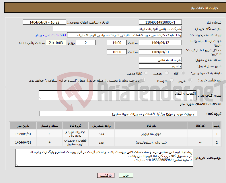 تصویر کوچک آگهی نیاز انتخاب تامین کننده-اگچویتر و اینورتر