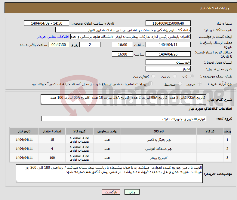 تصویر کوچک آگهی نیاز انتخاب تامین کننده-کاتریج 725A کانن 2 عدد کاتریج 98A لیزری 2 عدد کاتریج 53A لیزری 10 عدد کاتریج 05A لیزری 100 عدد