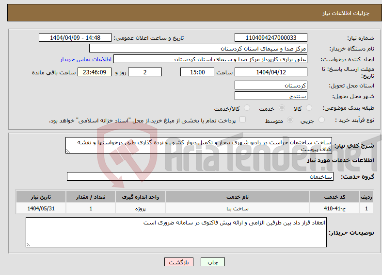 تصویر کوچک آگهی نیاز انتخاب تامین کننده-ساخت ساختمان حراست در رادیو شهری بیجار و تکمیل دیوار کشی و نرده گذاری طبق درخواستها و نقشه های پیوست