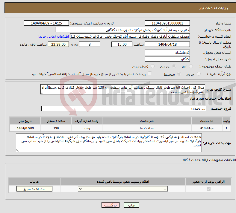 تصویر کوچک آگهی نیاز انتخاب تامین کننده-متراژ کار: احداث 60 مترطول کانال سنگی هدایت آب های سطحی و 130 متر طول جدول گذاری کانیو وسط(آبراه بتنی)روستا می باشد.