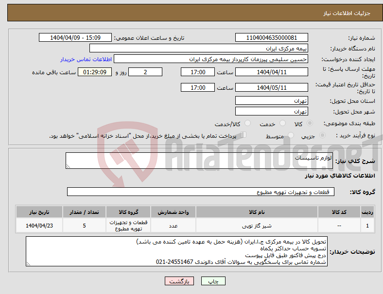 تصویر کوچک آگهی نیاز انتخاب تامین کننده-لوازم تاسیسات