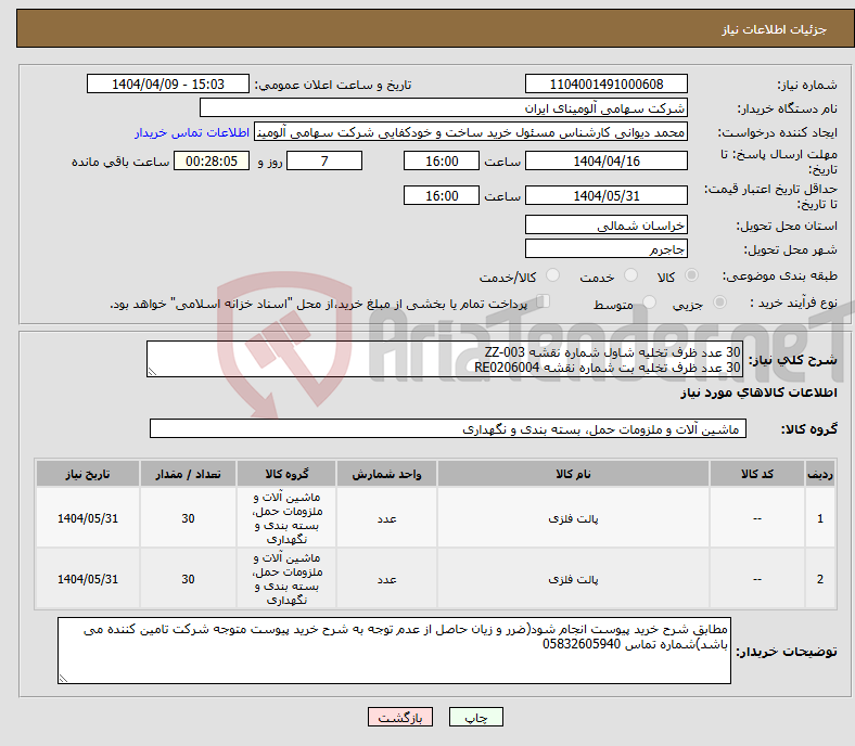تصویر کوچک آگهی نیاز انتخاب تامین کننده-30 عدد ظرف ‎تخلیه شاول شماره نقشه ZZ-003 30 عدد ظرف ‎تخلیه بت‏ شماره نقشه ‎RE0206004