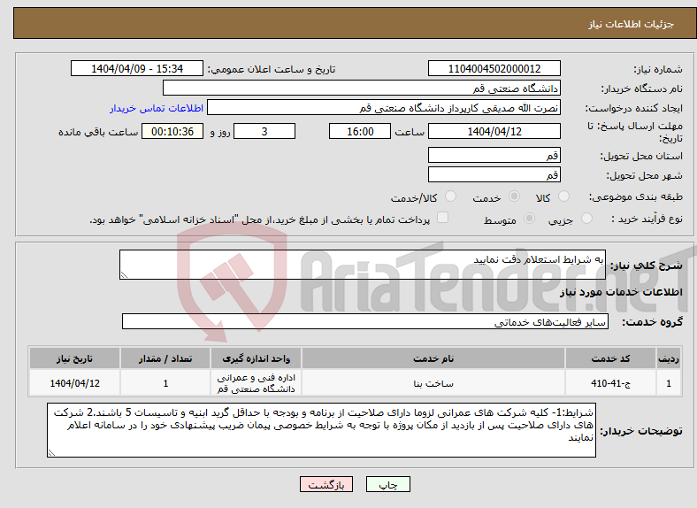 تصویر کوچک آگهی نیاز انتخاب تامین کننده-به شرایط استعلام دقت نمایید