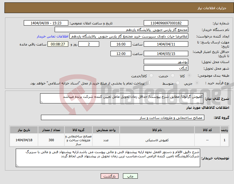 تصویر کوچک آگهی نیاز انتخاب تامین کننده-کفپوش گرانول/ مطابق شرح پیوست/ حداقل زمان تحویل عامل تعیین کننده شرکت برنده میباشد