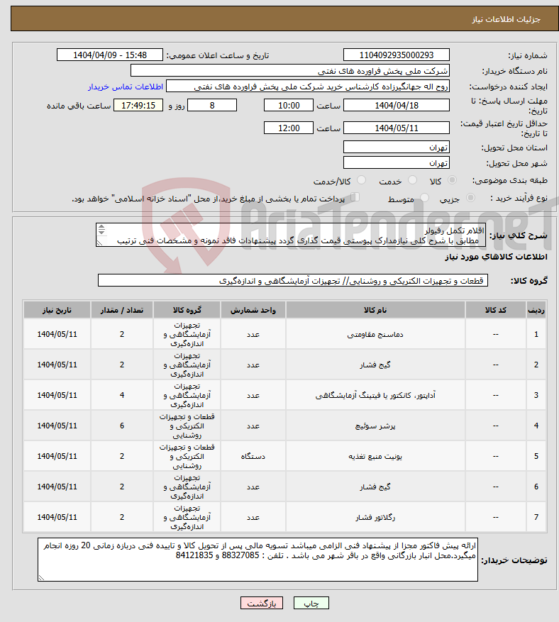 تصویر کوچک آگهی نیاز انتخاب تامین کننده-اقلام تکمل رفیولر مطابق با شرح کلی نیازمدارک پیوستی قیمت گذاری گردد پیشنهادات فاقد نمونه و مشخصات فنی ترتیب اثر داده نخواهد شد . 