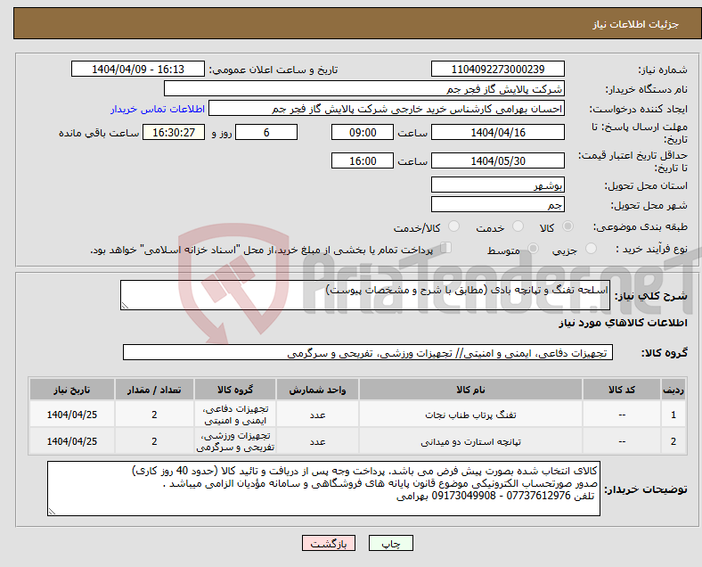 تصویر کوچک آگهی نیاز انتخاب تامین کننده-اسلحه تفنگ و تپانچه بادی (مطابق با شرح و مشخصات پیوست)
