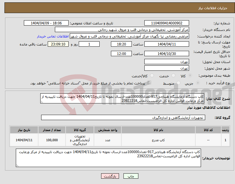 تصویر کوچک آگهی نیاز انتخاب تامین کننده-کاپ دستگاه آزمایشگاه هیتاچی917-تعداد100000عدد-ارسال نمونه تا تاریخ1404/04/11 جهت دریافت تایییدیه از مرکز ورعایت قوانین اداره کل الزامیست-تماس23922218