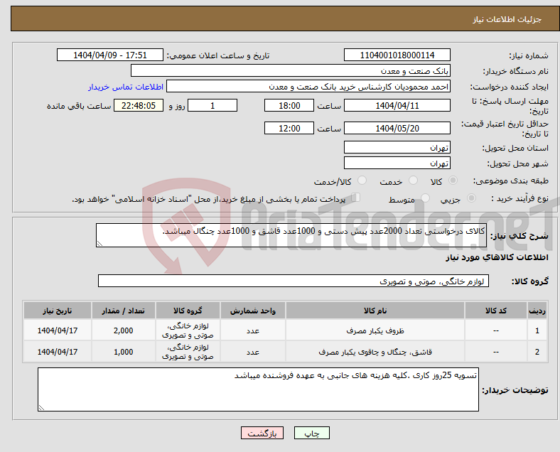 تصویر کوچک آگهی نیاز انتخاب تامین کننده-کالای درخواستی تعداد 2000عدد پیش دستی و 1000عدد قاشق و 1000عدد چنگال میباشد.