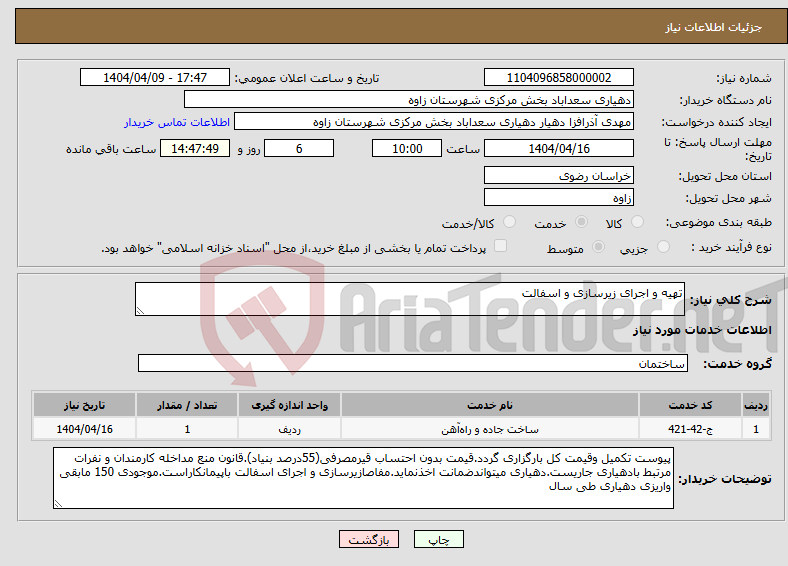 تصویر کوچک آگهی نیاز انتخاب تامین کننده-تهیه و اجرای زیرسازی و اسفالت 