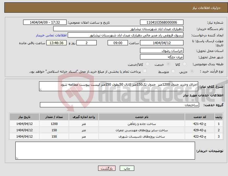 تصویر کوچک آگهی نیاز انتخاب تامین کننده-اجرای وخرید جدول 1200متر جدول تک150متر کانال 50بطول 150متر لیست پیوست مطالعه شود 