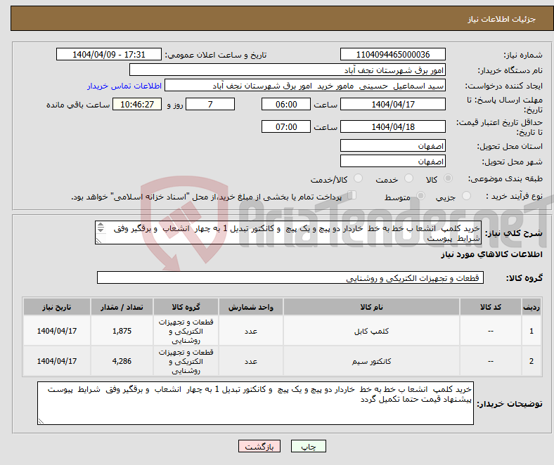 تصویر کوچک آگهی نیاز انتخاب تامین کننده-خرید کلمپ انشعا ب خط به خط خاردار دو پیچ و یک پیچ و کانکتور تبدیل 1 به چهار انشعاب و برقگیر وفق شرایط پیوست پیشنهاد قیمت حتما تکمیل گردد
