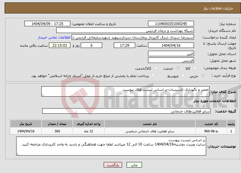 تصویر کوچک آگهی نیاز انتخاب تامین کننده-تعمیر و نگهداری تاسیسات-بر اساس لیست های پیوست