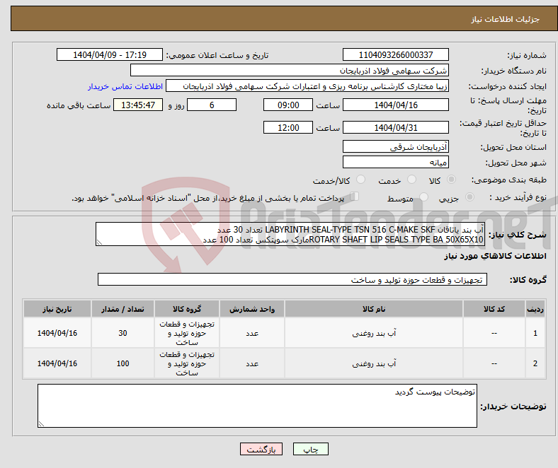 تصویر کوچک آگهی نیاز انتخاب تامین کننده-آب بند یاتاقان LABYRINTH SEAL-TYPE TSN 516 C-MAKE SKF تعداد 30 عدد ROTARY SHAFT LIP SEALS TYPE BA 50X65X10مارک سوپتکس تعداد 100 عدد
