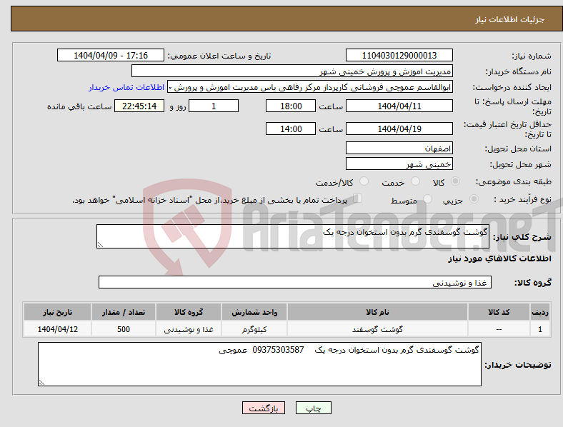 تصویر کوچک آگهی نیاز انتخاب تامین کننده-گوشت گوسفندی گرم بدون استخوان درجه یک