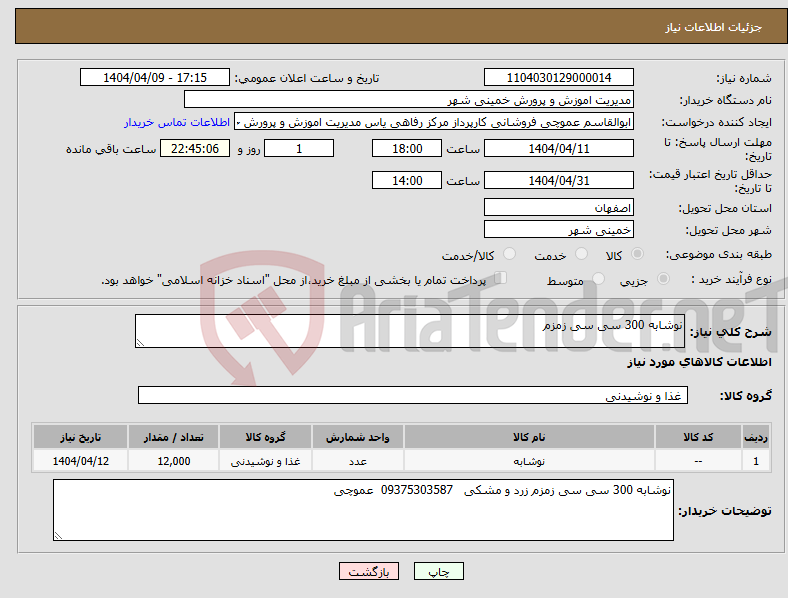 تصویر کوچک آگهی نیاز انتخاب تامین کننده-نوشابه 300 سی سی زمزم