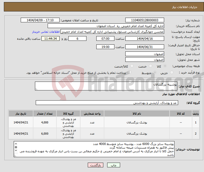 تصویر کوچک آگهی نیاز انتخاب تامین کننده-پوشینه بزرگسالان