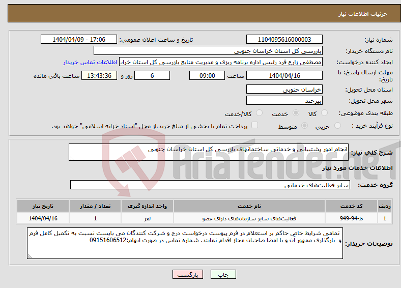 تصویر کوچک آگهی نیاز انتخاب تامین کننده-انجام امور پشتیبانی و خدماتی ساختمانهای بازرسی کل استان خراسان جنوبی