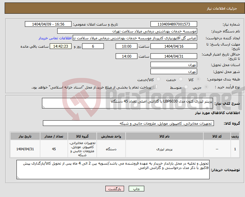 تصویر کوچک آگهی نیاز انتخاب تامین کننده-پرینتر لیزری کنون مدل LBP6030 با گارانتی اصلی تعداد 45 دستگاه