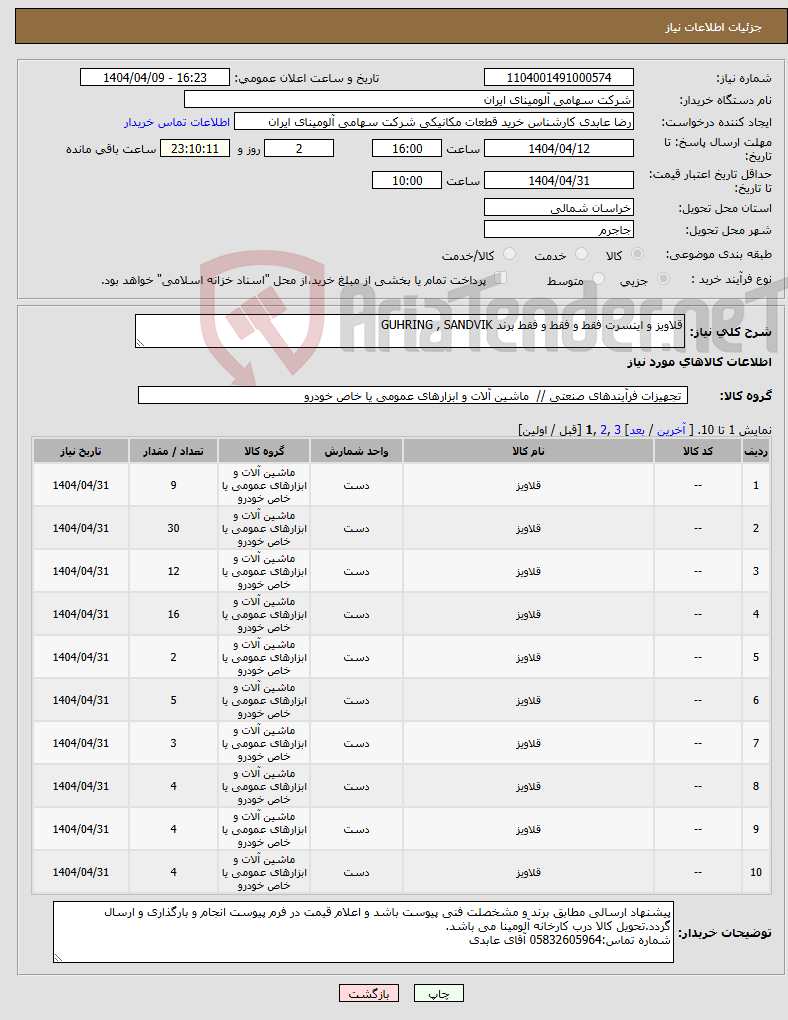 تصویر کوچک آگهی نیاز انتخاب تامین کننده-قلاویز و اینسرت فقط و فقط و فقط برند GUHRING , SANDVIK
