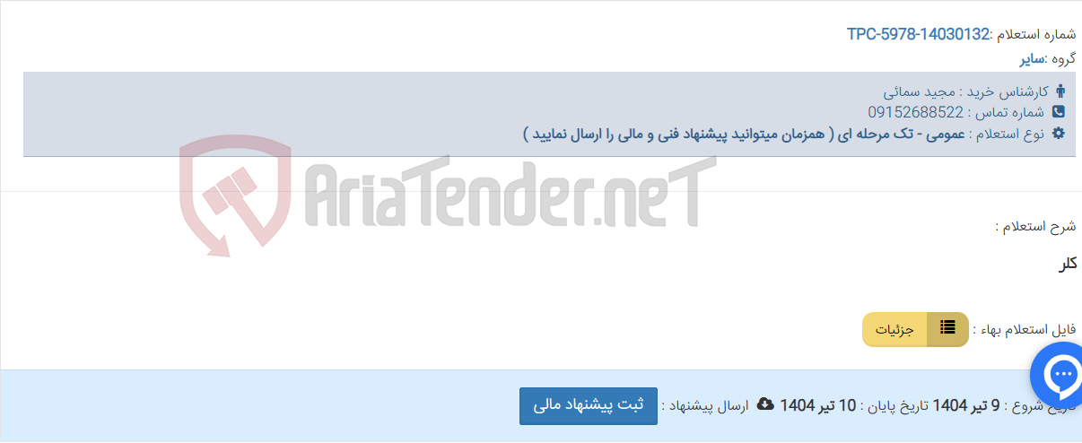 تصویر کوچک آگهی کلر