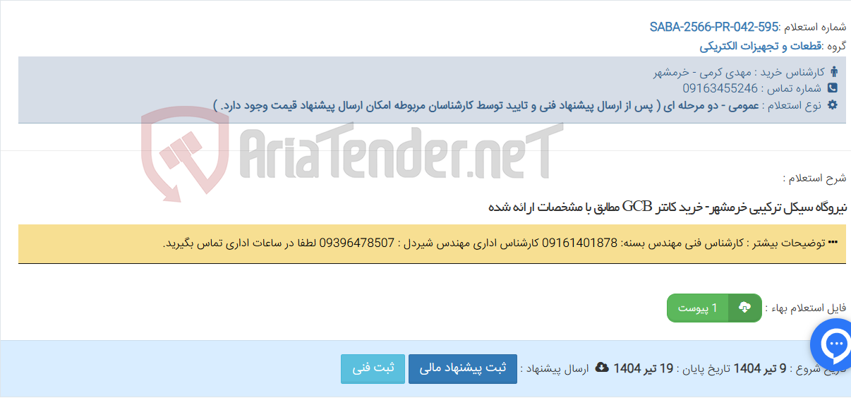 تصویر کوچک آگهی نیروگاه سیکل ترکیبی خرمشهر- خرید کانتر GCB مطابق با مشخصات ارائه شده