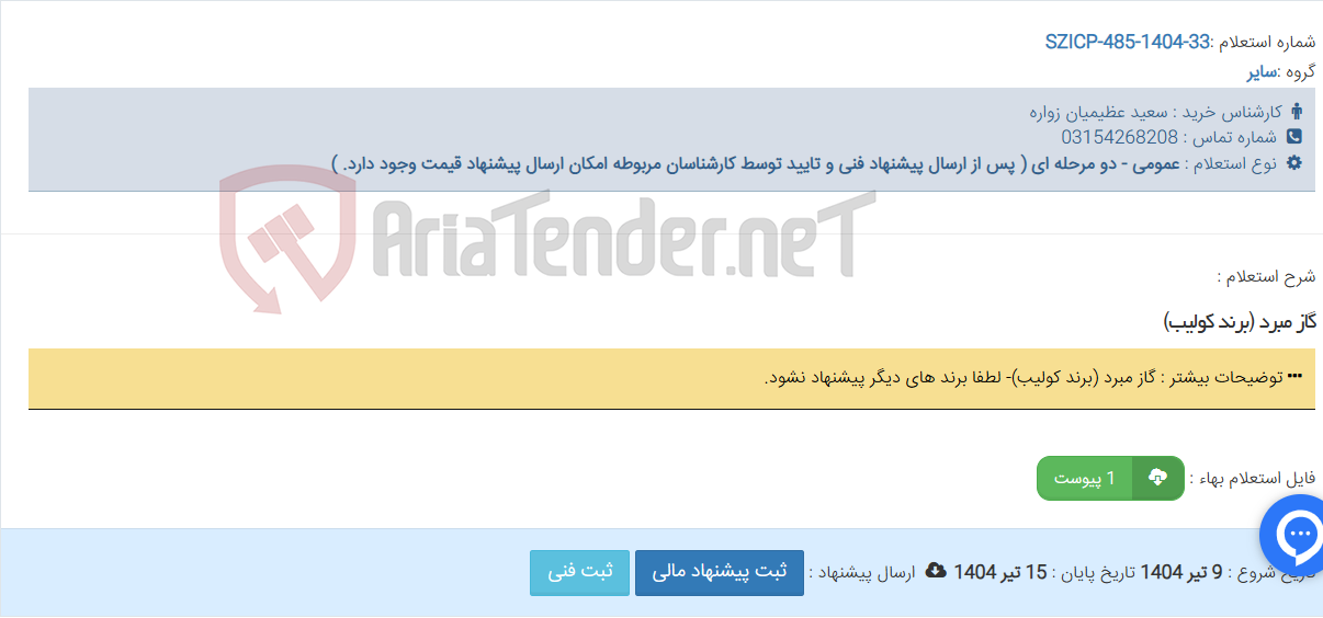 تصویر کوچک آگهی گاز مبرد (برند کولیب)