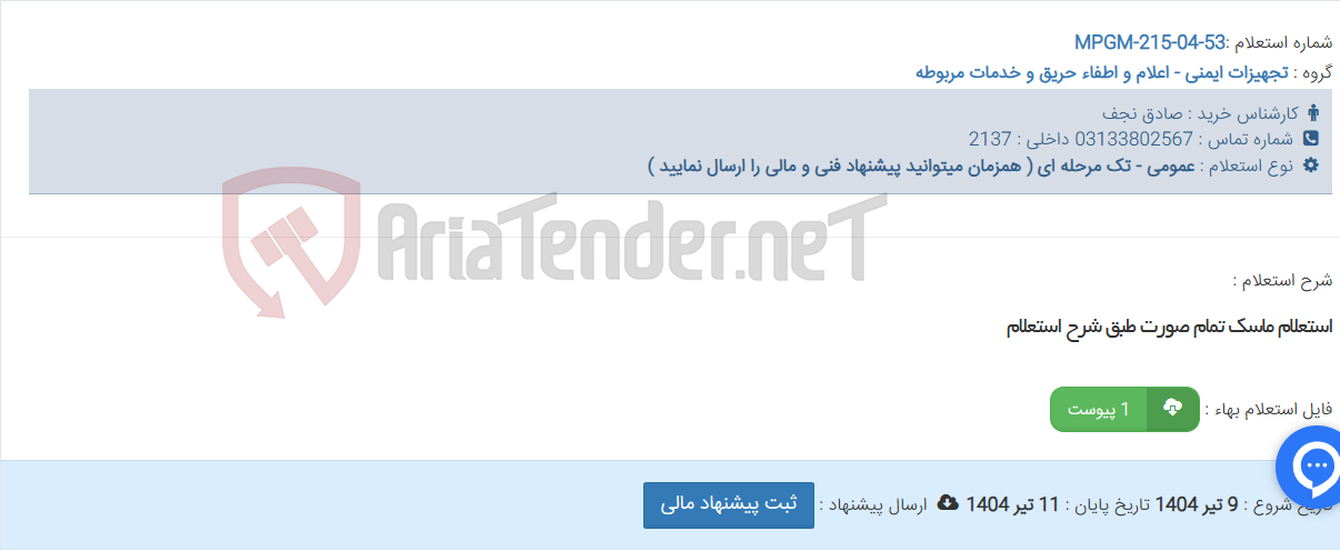 تصویر کوچک آگهی استعلام ماسک تمام صورت طبق شرح استعلام