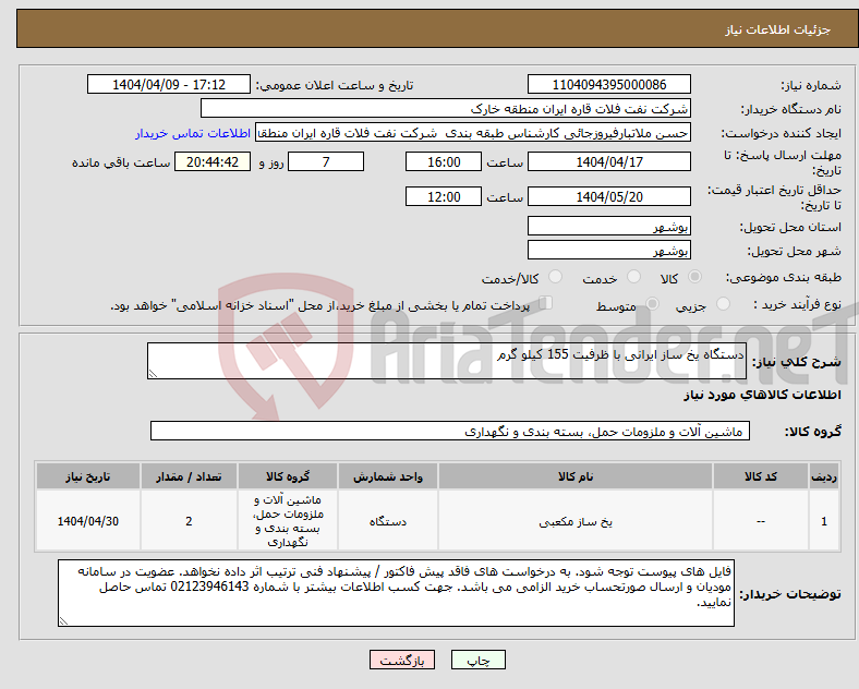 تصویر کوچک آگهی نیاز انتخاب تامین کننده-دستگاه یخ ساز ایرانی با ظرفیت 155 کیلو گرم