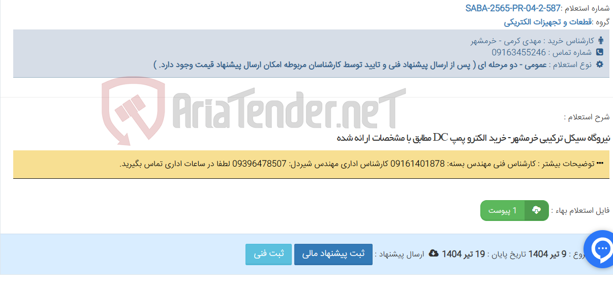تصویر کوچک آگهی نیروگاه سیکل ترکیبی خرمشهر- خرید الکترو پمپ DC مطابق با مشخصات ارائه شده