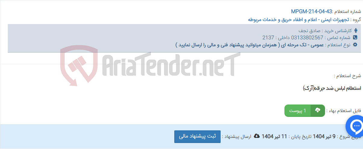 تصویر کوچک آگهی استعلام لباس ضد جرقه(آرک)