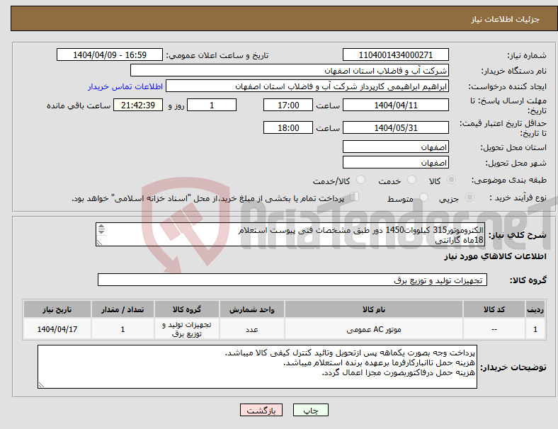تصویر کوچک آگهی نیاز انتخاب تامین کننده-الکتروموتور315 کیلووات1450 دور طبق مشخصات فنی پیوست استعلام 18ماه گارانتی درصورت ارائه بارنامه معتبر هزینه حمل شامل مفاصاحساب بیمه نخواهدشد.