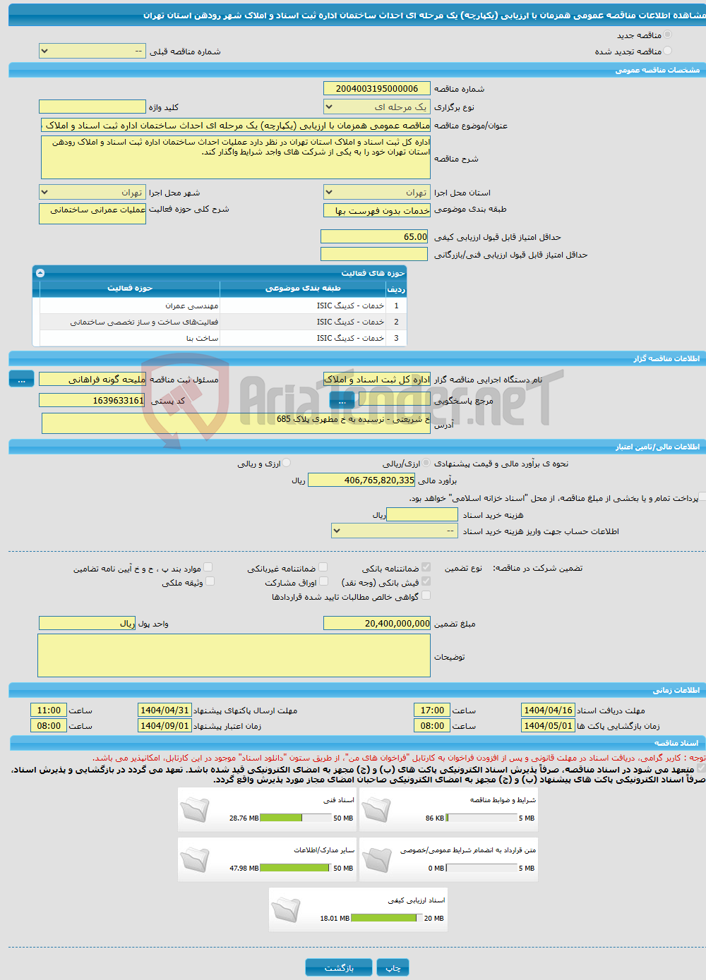 تصویر کوچک آگهی مناقصه عمومی همزمان با ارزیابی (یکپارچه) یک مرحله ای احداث ساختمان اداره ثبت اسناد و املاک شهر رودهن استان تهران