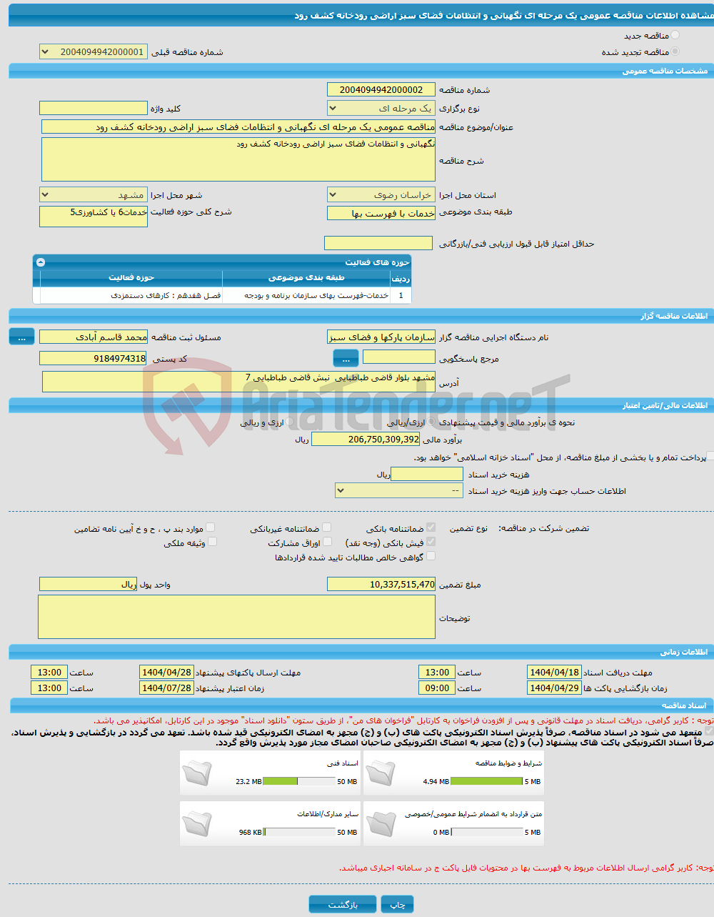 تصویر کوچک آگهی مناقصه عمومی یک مرحله ای نگهبانی و انتظامات فضای سبز اراضی رودخانه کشف رود