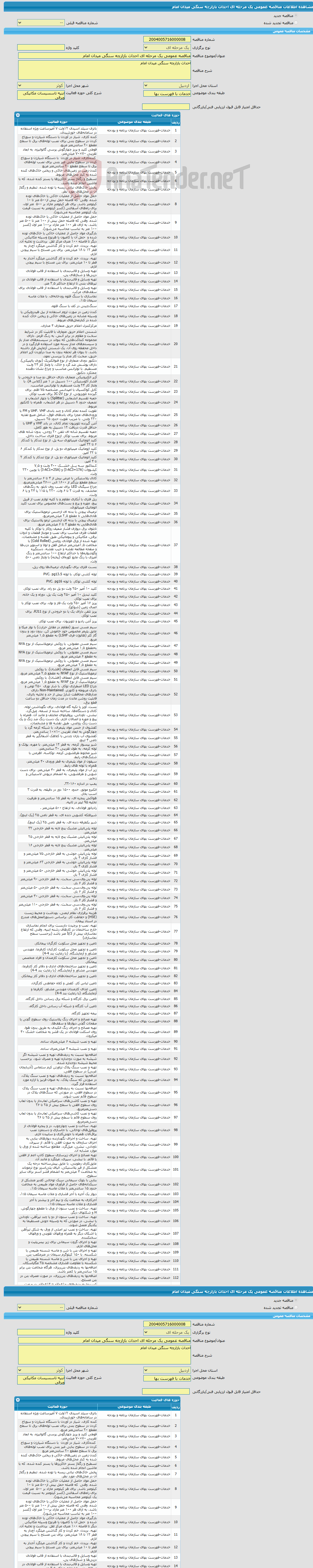 تصویر کوچک آگهی مناقصه عمومی یک مرحله ای احداث بازارچه سنگی میدان امام