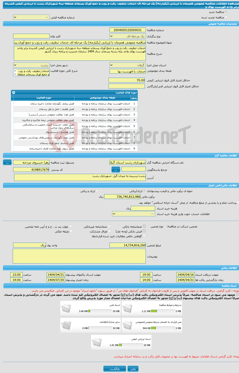 تصویر کوچک آگهی مناقصه عمومی همزمان با ارزیابی (یکپارچه) یک مرحله ای خدمات تنظیف، رفت و روب و جمع آوری پسماند منطقه سه شهرداری رشت با ارزیابی کیفی فشرده برابر واحد فهرست بهای و