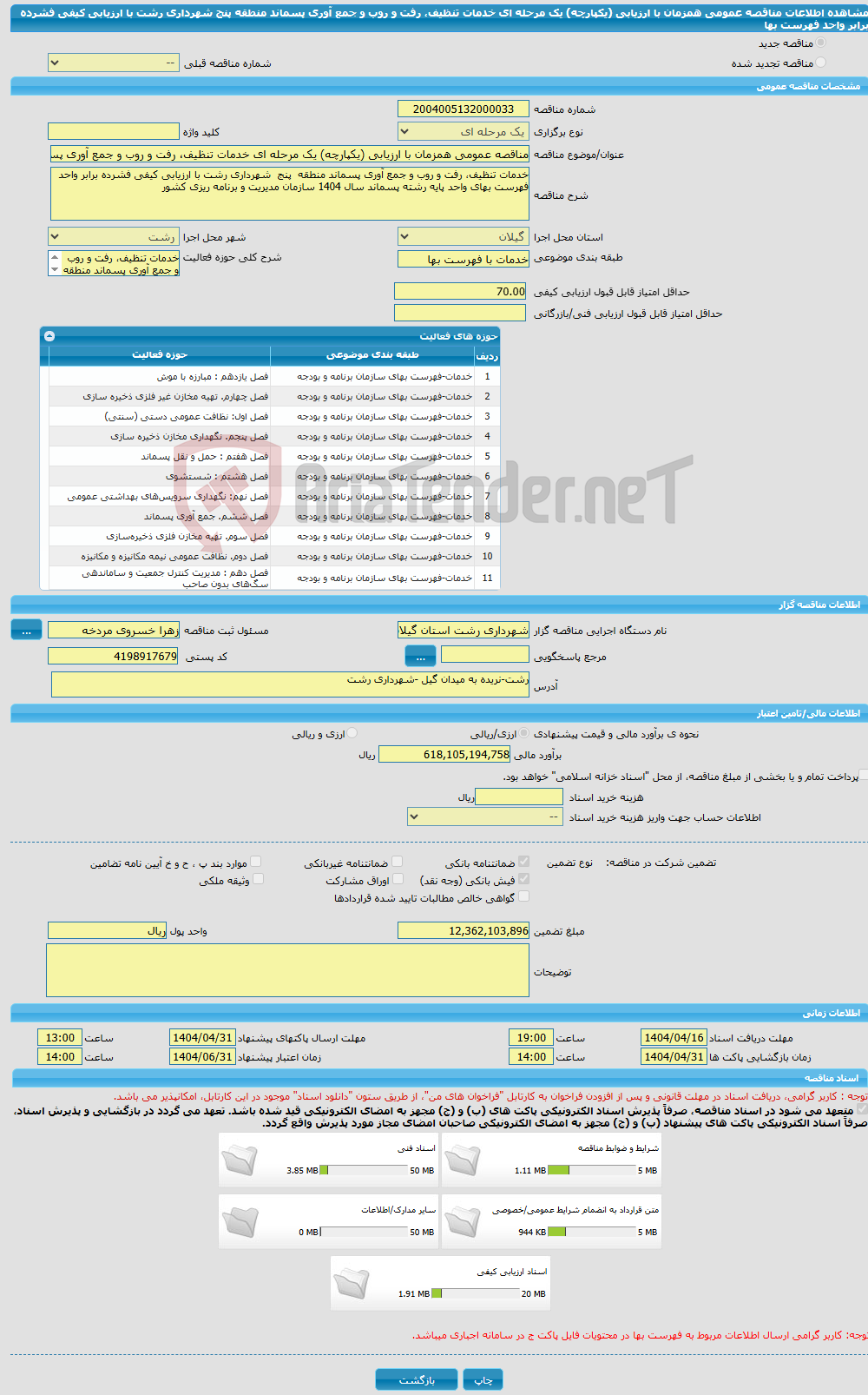 تصویر کوچک آگهی مناقصه عمومی همزمان با ارزیابی (یکپارچه) یک مرحله ای خدمات تنظیف، رفت و روب و جمع آوری پسماند منطقه پنج شهرداری رشت با ارزیابی کیفی فشرده برابر واحد فهرست بها