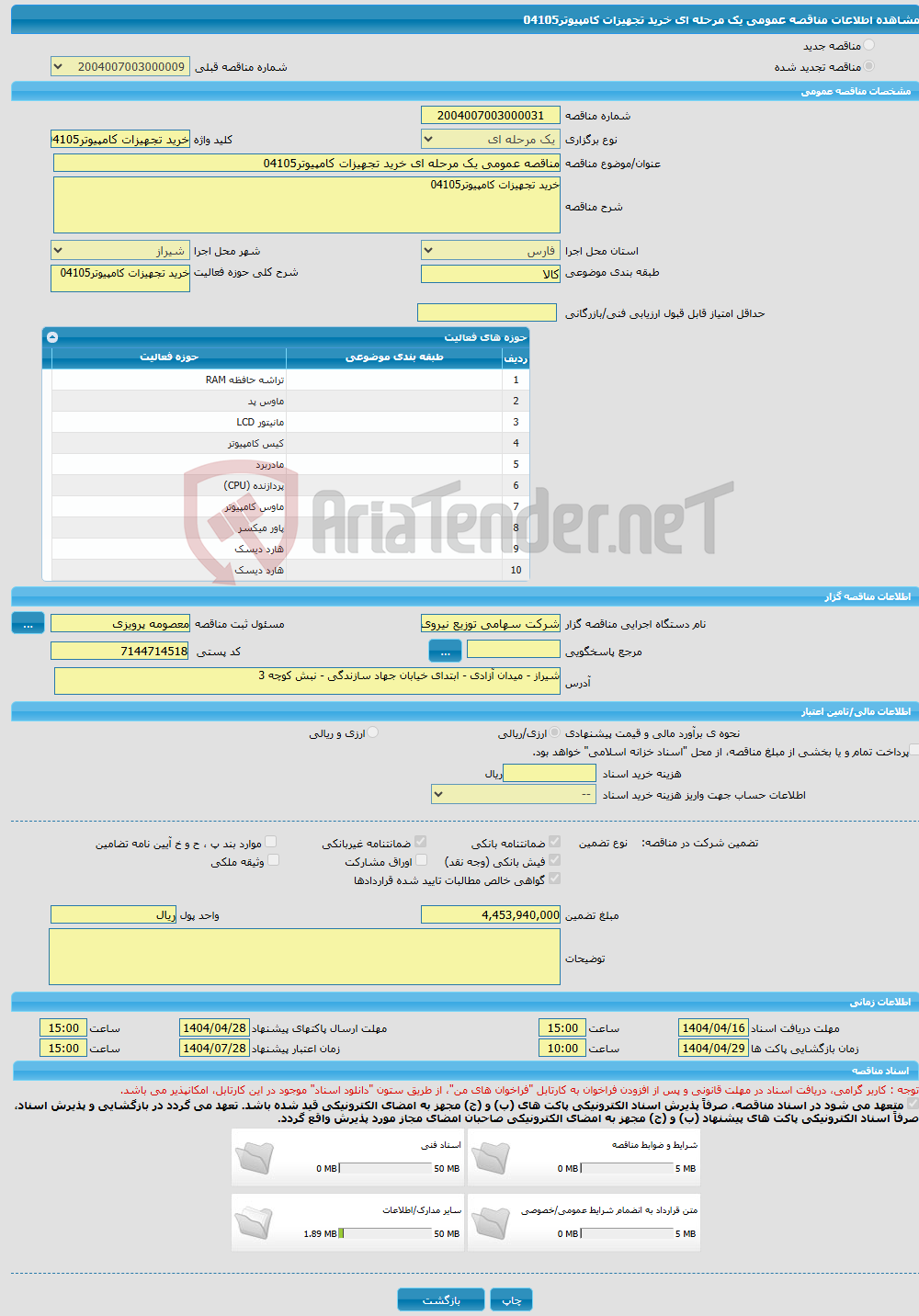 تصویر کوچک آگهی مناقصه عمومی یک مرحله ای خرید تجهیزات کامپیوتر04105