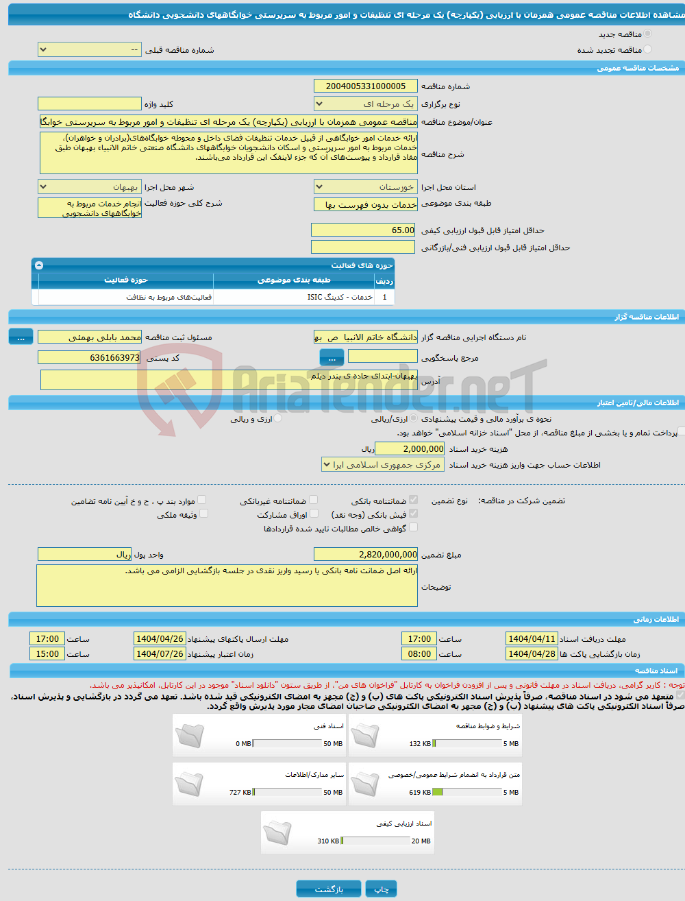 تصویر کوچک آگهی مناقصه عمومی همزمان با ارزیابی (یکپارچه) یک مرحله ای تنظیفات و امور مربوط به سرپرستی خوابگاههای دانشجویی دانشگاه