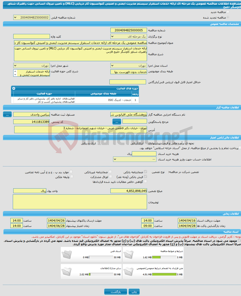 تصویر کوچک آگهی مناقصه عمومی یک مرحله ای ارائه خدمات استقرار سیستم مدیریت ایمنی و امنیتی کنوانسیون کار دریایی (MLC) و تامین نیروی انسانی جهت راهبری شناور کاوشگر خلیج 