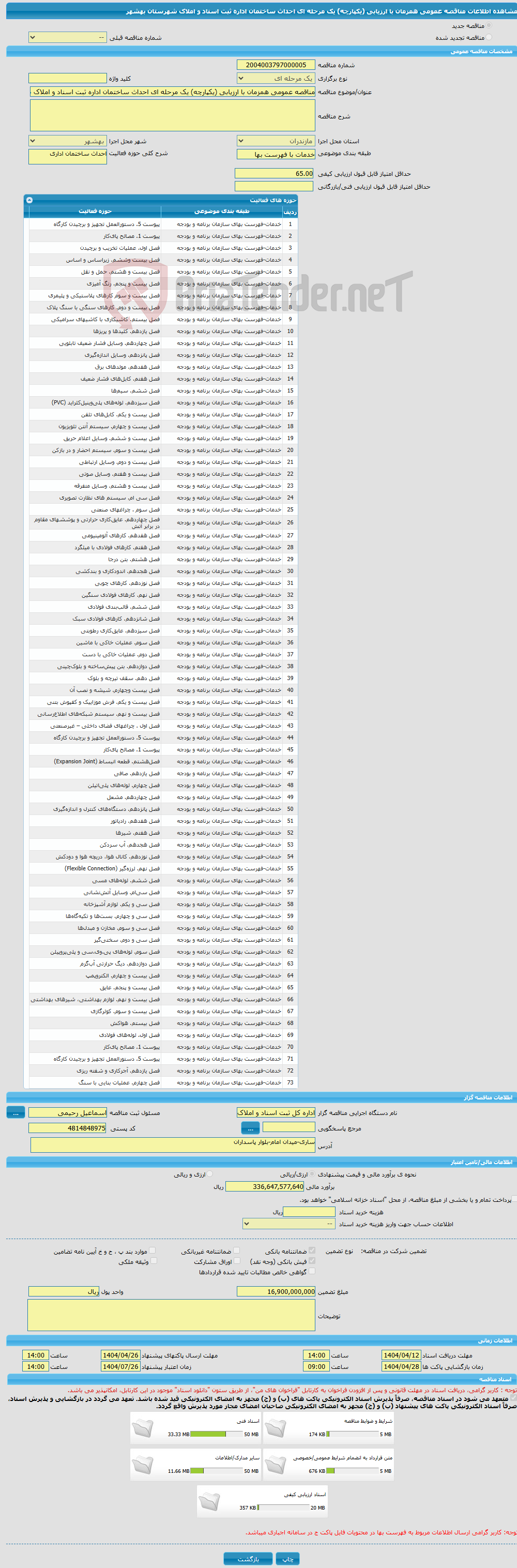 تصویر کوچک آگهی مناقصه عمومی همزمان با ارزیابی (یکپارچه) یک مرحله ای احداث ساختمان اداره ثبت اسناد و املاک شهرستان بهشهر