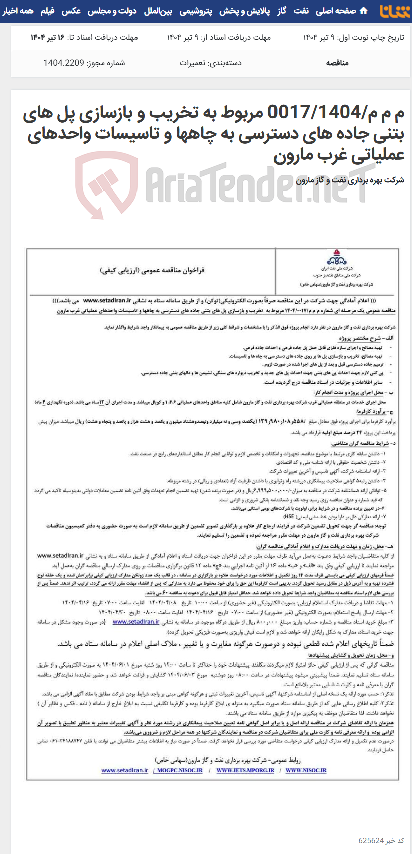 تصویر کوچک آگهی م م م/0017/1404 مربوط به تخریب و بازسازی پل های بتنی جاده های دسترسی به چاهها و تاسیسات واحدهای عملیاتی غرب مارون