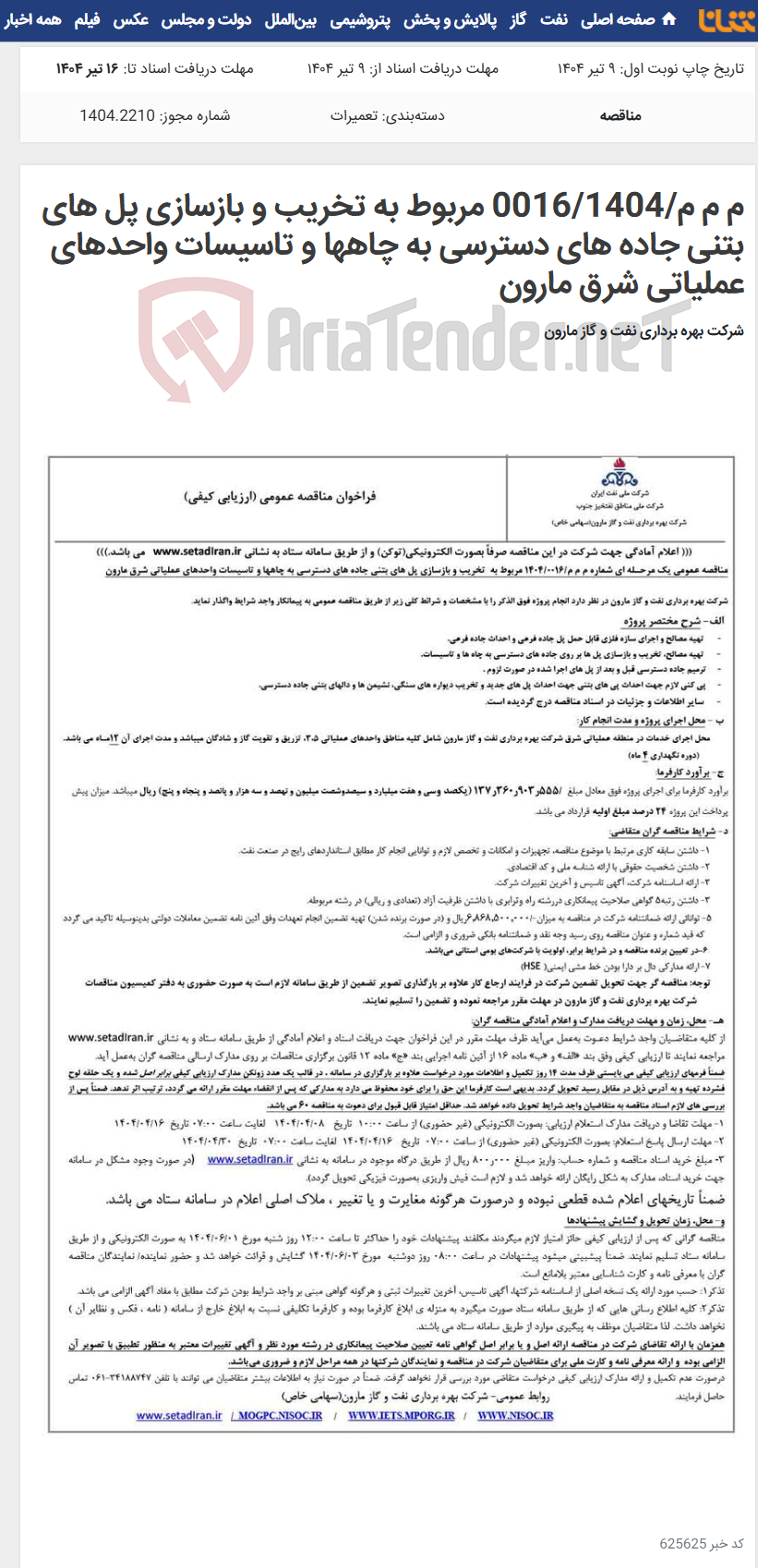 تصویر کوچک آگهی م م م/0016/1404 مربوط به تخریب و بازسازی پل های بتنی جاده های دسترسی به چاهها و تاسیسات واحدهای عملیاتی شرق مارون