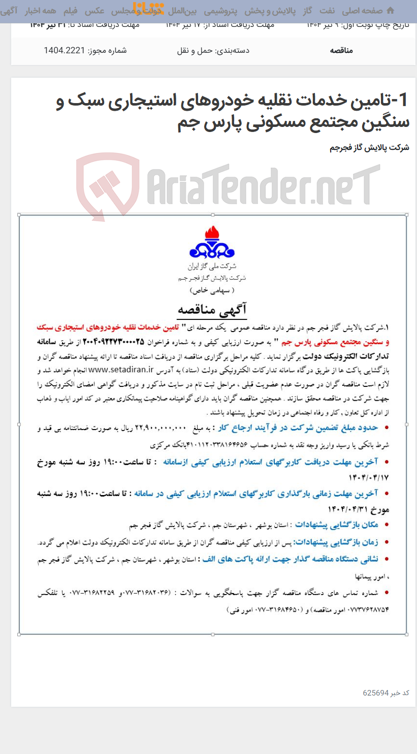 تصویر کوچک آگهی 1-تامین خدمات نقلیه خودروهای استیجاری سبک و سنگین مجتمع مسکونی پارس جم