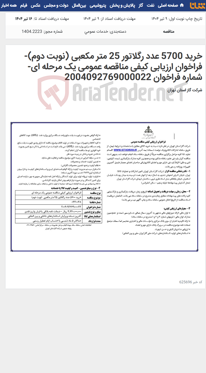 تصویر کوچک آگهی خرید 5700 عدد رگلاتور 25 متر مکعبی (نوبت دوم)-فراخوان ارزیابی کیفی مناقصه عمومی یک مرحله ای-شماره فراخوان 2004092769000022