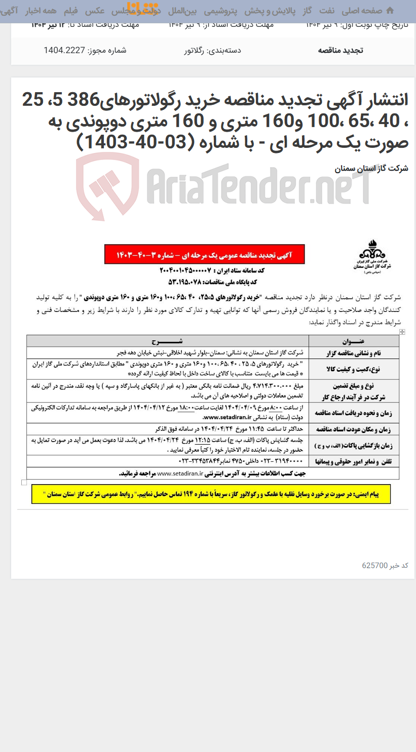 تصویر کوچک آگهی انتشار آگهی تجدید مناقصه خرید رگولاتورهای386 5، 25 ، 40 ،65 ،100 و160 متری و 160 متری دوپوندی به صورت یک مرحله ای - با شماره (03-40-1403)